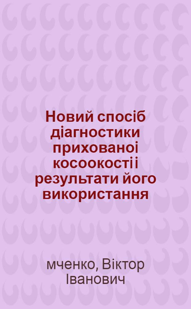 Новий спосiб дiагностики прихованоi косоокостi i результати його використання : Автореф. дис. на соиск. учен. степ. к.м.н. : Спец. 14.01.17