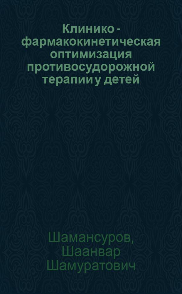 Клинико - фармакокинетическая оптимизация противосудорожной терапии у детей : Автореф. дис. на соиск. учен. степ. д.м.н. : Спец. 14.00.09