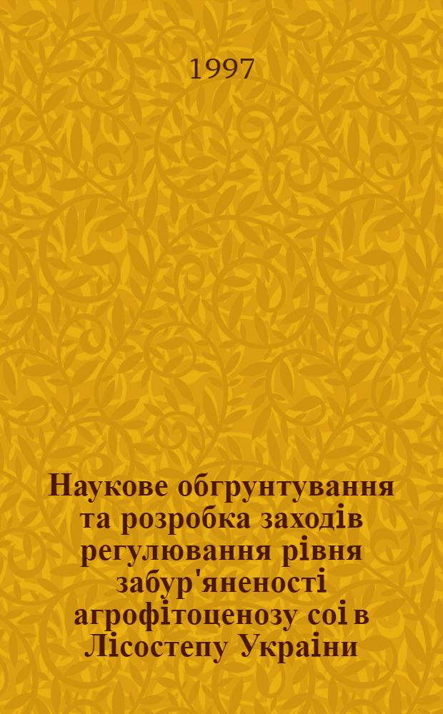Наукове обгрунтування та розробка заходiв регулювання рiвня забур'яненостi агрофiтоценозу соi в Лiсостепу Украiни : Автореф. дис. на соиск. учен. степ. д.с.-х.н. : Спец. 06.00.01