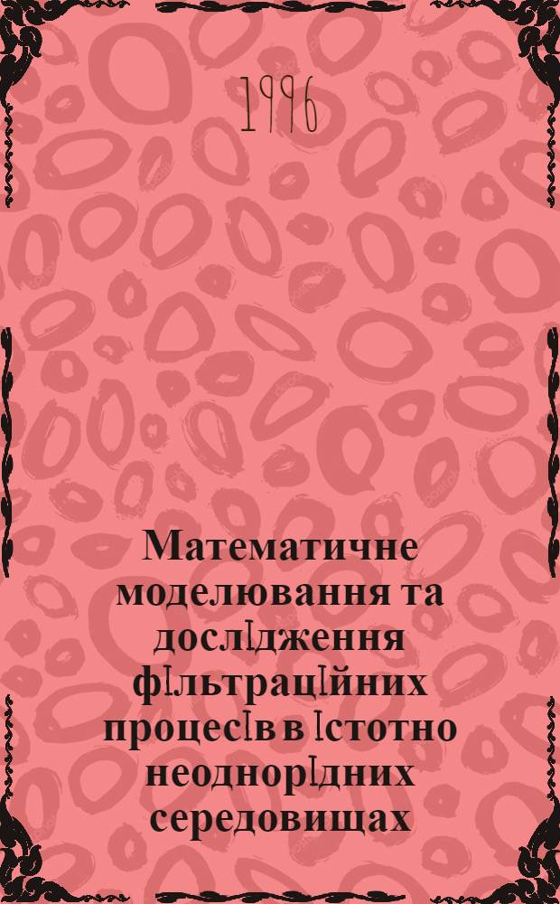 Математичне моделювання та дослiдження фiльтрацiйних процесiв в iстотно неоднорiдних середовищах : Автореф. дис. на соиск. учен. степ. к.ф.-м.н. : Спец. 01.05.02