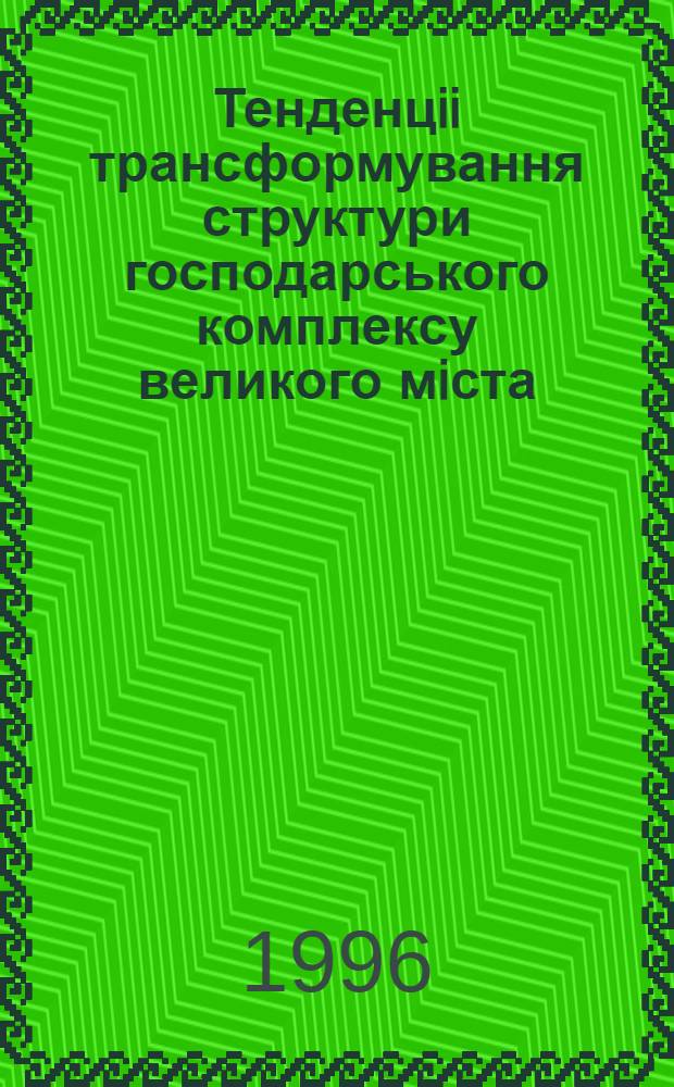 Тенденцii трансформування структури господарського комплексу великого мiста : (На прикладi мiст Донбасу) : Автореф. дис. на соиск. учен. степ. к.э.н. : Спец. 08.10.03