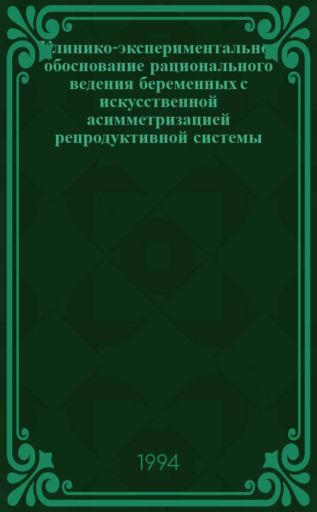 Клинико-экспериментальное обоснование рационального ведения беременных с искусственной асимметризацией репродуктивной системы : Автореф. дис. на соиск. учен. степ. к.м.н. : Спец. 14.00.01