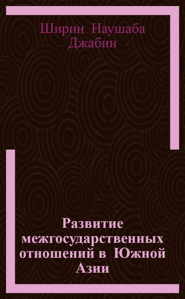 Развитие межгосударственных отношений в Южной Азии: (1980 - 1990 гг.) : Автореф. дис. на соиск. учен. степ. к.ист.н. : Спец. 07.00.03