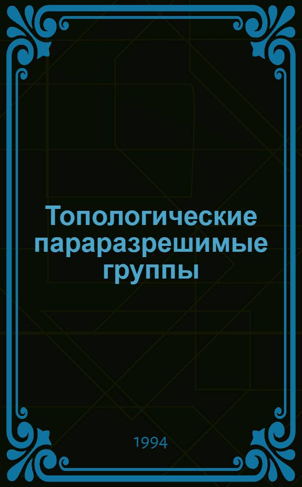 Топологические параразрешимые группы : Автореф. дис. на соиск. учен. степ. к.ф.-м.н. : Спец. 01.01.06