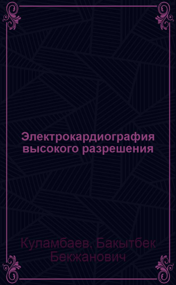 Электрокардиография высокого разрешения: временной анализ и спектрально-временное картирование, их сравнительное значение у больных с желудочковыми тахикардиями : Автореф. дис. на соиск. учен. степ. к.м.н. : Спец. 14.00.06