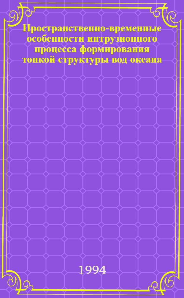 Пространственно-временные особенности интрузионного процесса формирования тонкой структуры вод океана : Автореф. дис. на соиск. учен. степ. к.ф.-м.н