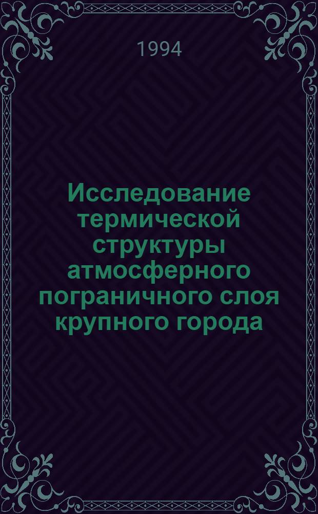 Исследование термической структуры атмосферного пограничного слоя крупного города (Москвы) методом акустического зондирования : Автореф. дис. на соиск. учен. степ. к.г.н. : Спец. 11.00.09