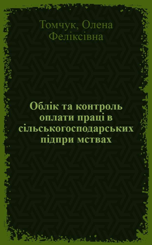 Облiк та контроль оплати працi в сiльськогосподарських пiдпри мствах :(На прикладi с.-г. пiдпри мств Вiнниц. обл.) : Автореф. дис. на соиск. учен. степ. к.э.н. : Спец. 08.06.04