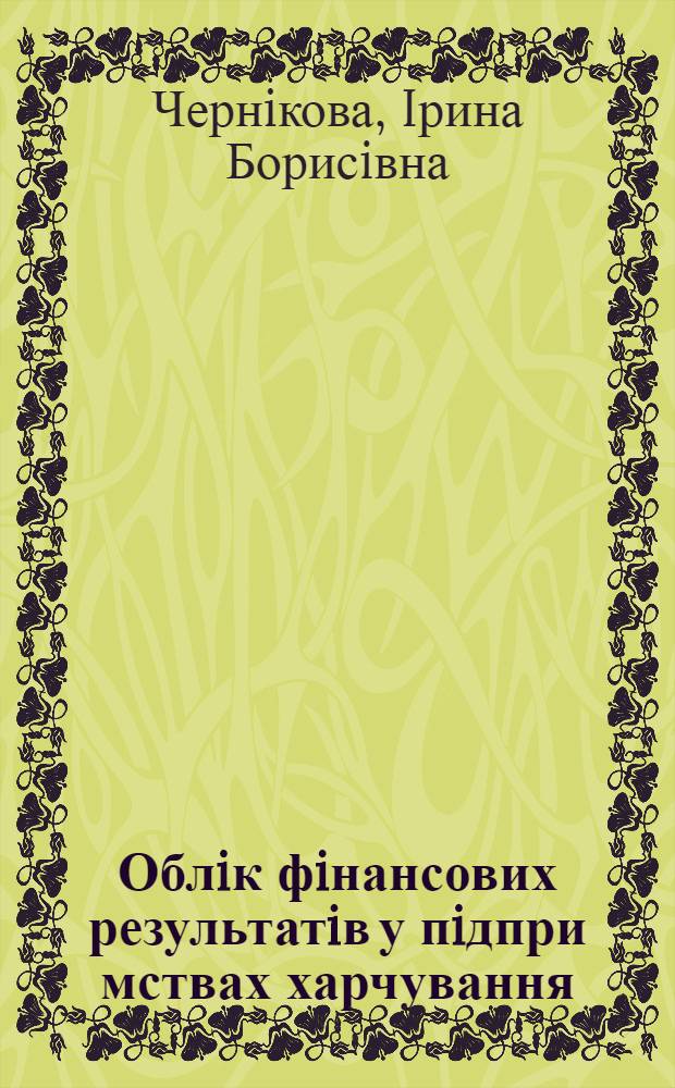 Облiк фiнансових результатiв у пiдпри мствах харчування : Автореф. дис. на соиск. учен. степ. к.э.н. : Спец. 08.06.04