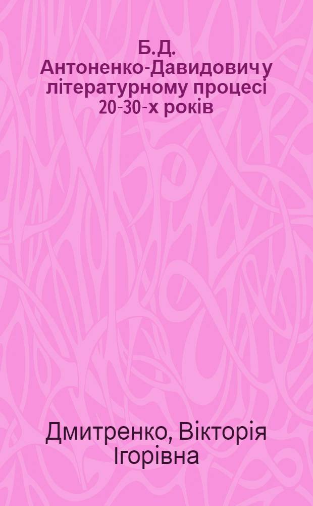 Б. Д. Антоненко-Давидович у лiтературному процесi 20-30-х рокiв : Автореф. дис. на соиск. учен. степ. к.филол.н. : Спец. 10.01.01