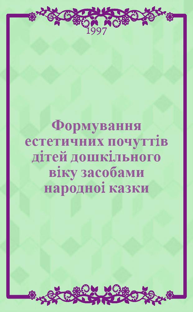 Формування естетичних почуттiв дiтей дошкiльного вiку засобами народноi казки : Автореф. дис. на соиск. учен. степ. к.п.н. : Спец. 13.00.01