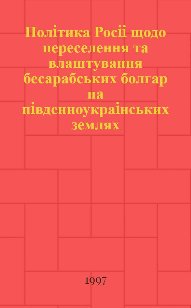Полiтика Росii щодо переселення та влаштування бесарабських болгар на пiвденноукраiнських землях : (1856-1871рр.) : Автореф. дис. на соиск. учен. степ. к.ист.н. : Спец. 07.00.02