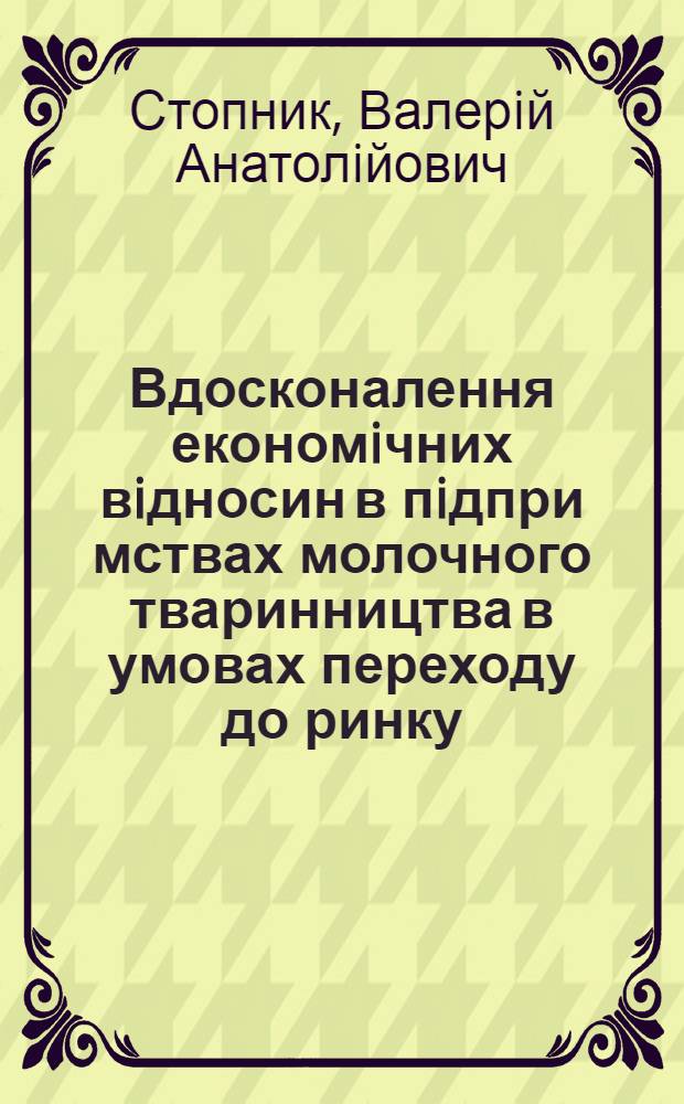 Вдосконалення економiчних вiдносин в пiдпри мствах молочного тваринництва в умовах переходу до ринку : (На прикладi госп-в примiських р-нiв м. Киiва) : Автореф. дис. на соиск. учен. степ. к.э.н. : Спец. 08.07.02