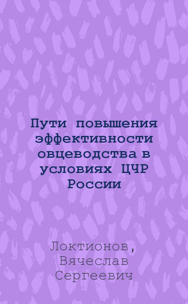 Пути повышения эффективности овцеводства в условиях ЦЧР России : Автореф. дис. на соиск. учен. степ. д.с.-х.н. : Спец. 06.02.04