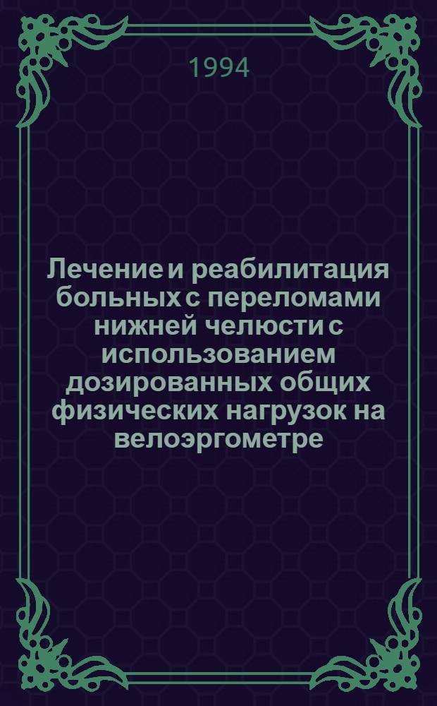 Лечение и реабилитация больных с переломами нижней челюсти с использованием дозированных общих физических нагрузок на велоэргометре : Автореф. дис. на соиск. учен. степ. к.м.н. : Спец. 14.00.21