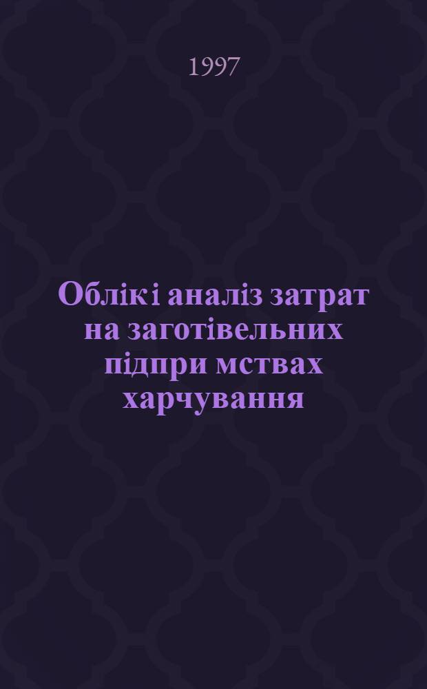 Облiк i аналiз затрат на заготiвельних пiдпри мствах харчування : Автореф. дис. на соиск. учен. степ. к.э.н. : Спец. 08.06.04