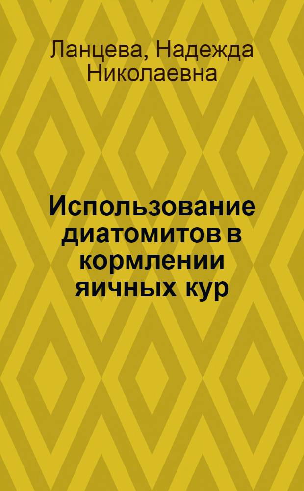 Использование диатомитов в кормлении яичных кур : Автореф. дис. на соиск. учен. степ. к.с.-х.н. : Спец. 06.02.02