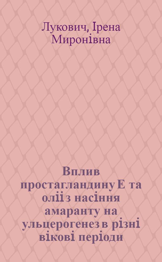 Вплив простагландину Е та олii з насiння амаранту на ульцерогенез в рiзнi вiковi перiоди : (Експерим. дослiд.) : Автореф. дис. на соиск. учен. степ. к.м.н. : Спец. 14.03.05