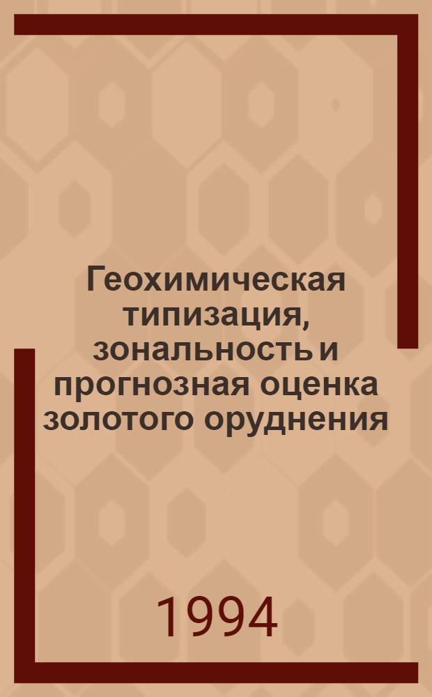 Геохимическая типизация, зональность и прогнозная оценка золотого оруднения: (На основе месторождений Зап. Приохотья) : Автореф. дис. на соиск. учен. степ. к.г.-м.н. : Спец. 04.00.02