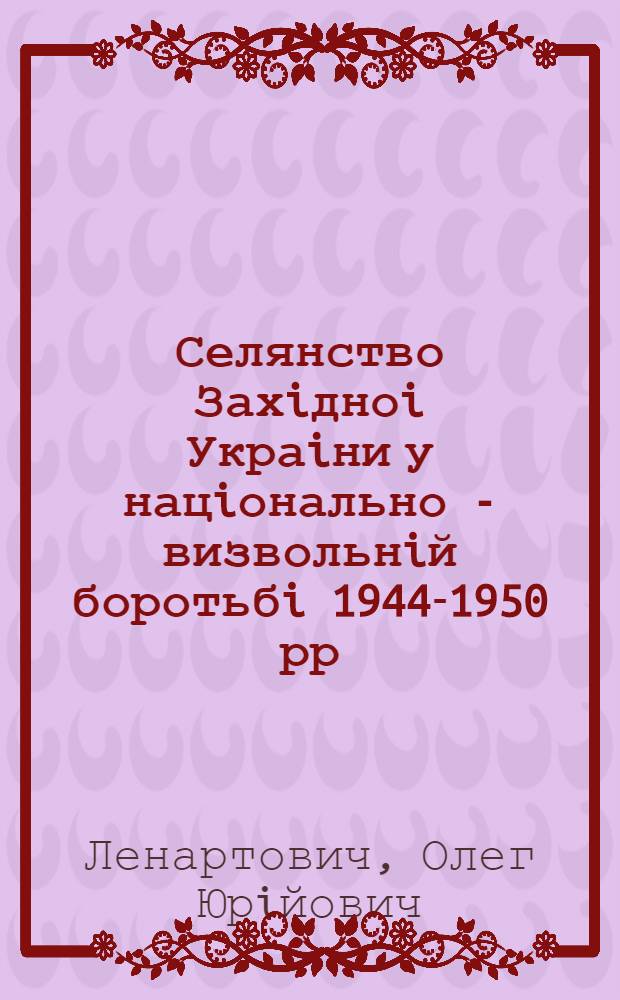 Селянство Захiдноi Украiни у нацiонально - визвольнiй боротьбi 1944-1950 рр : Автореф. дис. на соиск. учен. степ. к.ист.н. : Спец. 07.00.01