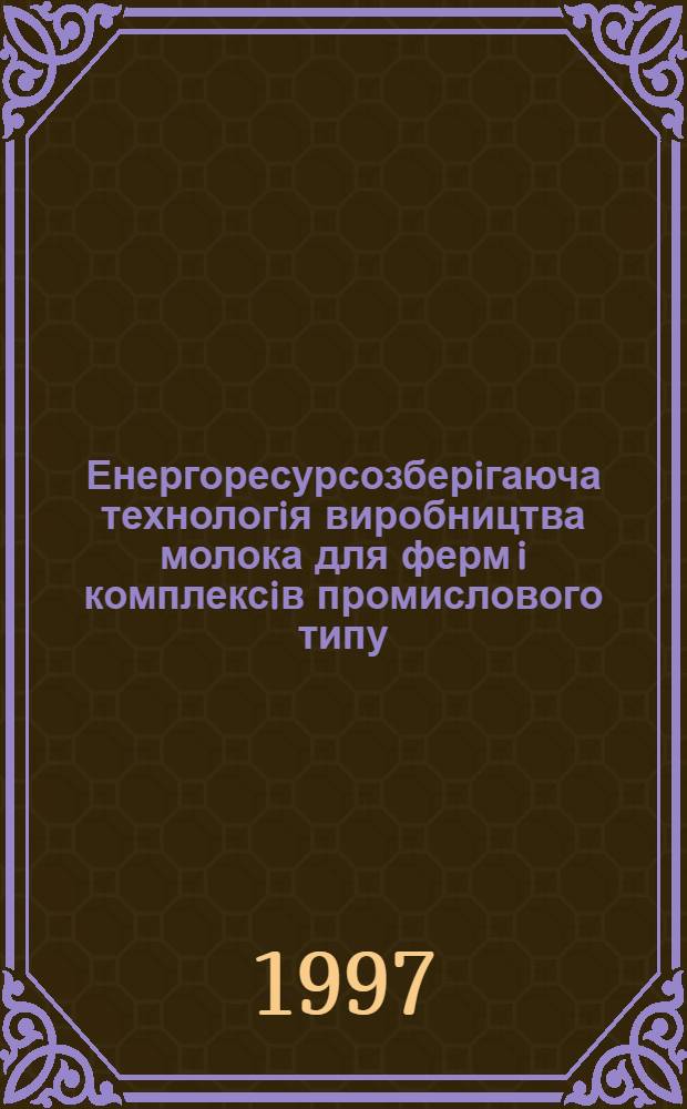Енергоресурсозберiгаюча технологiя виробництва молока для ферм i комплексiв промислового типу : Автореф. дис. на соиск. учен. степ. д.с.-х.н. : Спец. 06.00.17