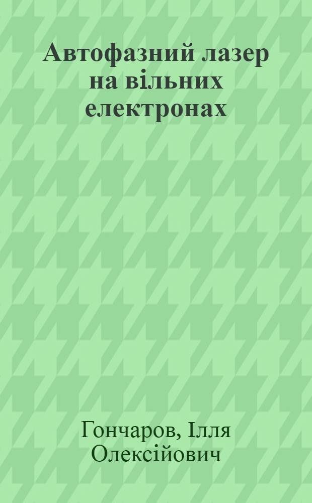 Автофазний лазер на вiльних електронах : Автореф. дис. на соиск. учен. степ. к.ф.-м.н. : Спец. 01.04.04