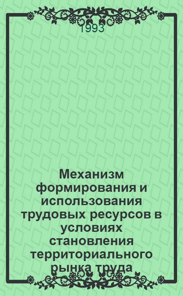 Механизм формирования и использования трудовых ресурсов в условиях становления территориального рынка труда : Автореф. дис. на соиск. учен. степ. к.э.н. : Спец. 08.00.01