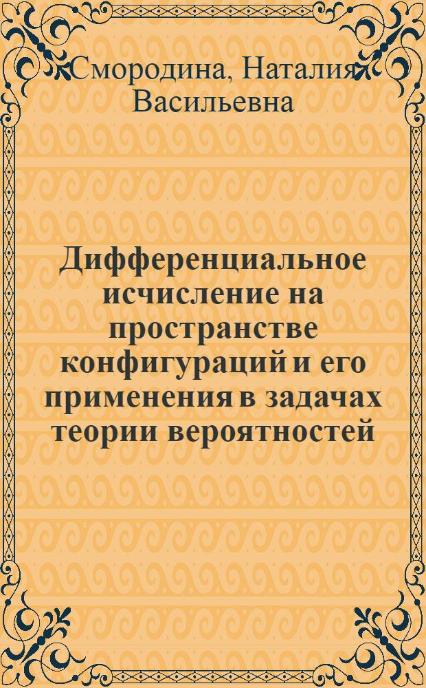 Дифференциальное исчисление на пространстве конфигураций и его применения в задачах теории вероятностей : Автореф. дис. на соиск. учен. степ. д.ф.-м.н. : Спец. 01.01.05