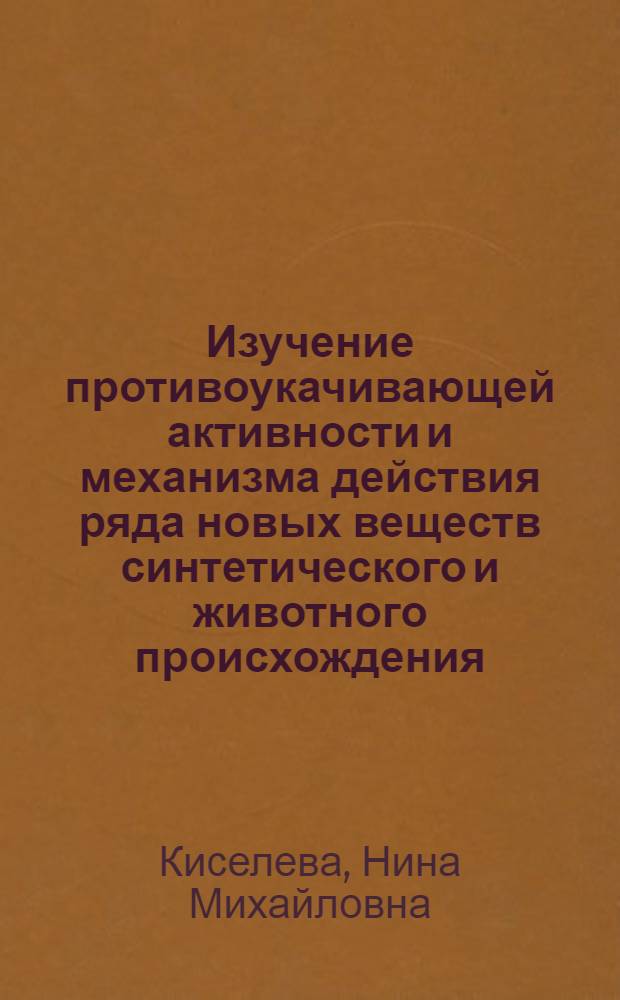 Изучение противоукачивающей активности и механизма действия ряда новых веществ синтетического и животного происхождения : Автореф. дис. на соиск. учен. степ. к.м.н. : Спец. 14.00.32