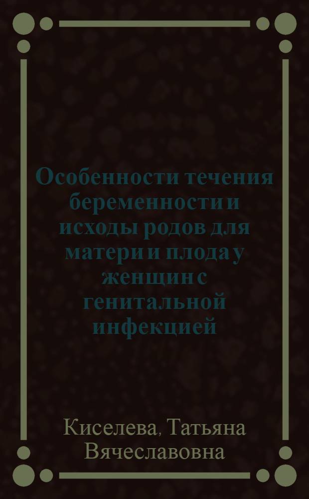 Особенности течения беременности и исходы родов для матери и плода у женщин с генитальной инфекцией : Автореф. дис. на соиск. учен. степ. к.м.н. : Спец. 14.00.01
