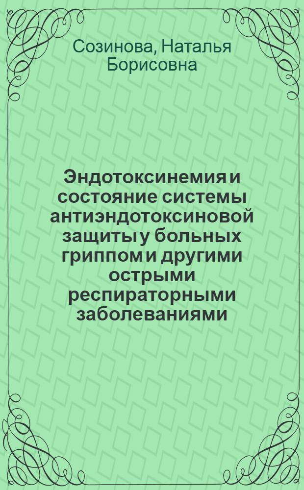 Эндотоксинемия и состояние системы антиэндотоксиновой защиты у больных гриппом и другими острыми респираторными заболеваниями : Автореф. дис. на соиск. учен. степ. к.м.н. : Спец. 14.00.10