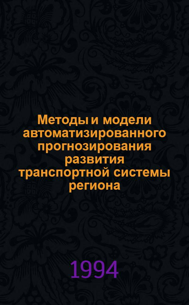 Методы и модели автоматизированного прогнозирования развития транспортной системы региона: (На прим. воздуш. трансп.) : Автореф. дис. на соиск. учен. степ. д.э.н. : Спец. 08.00.13