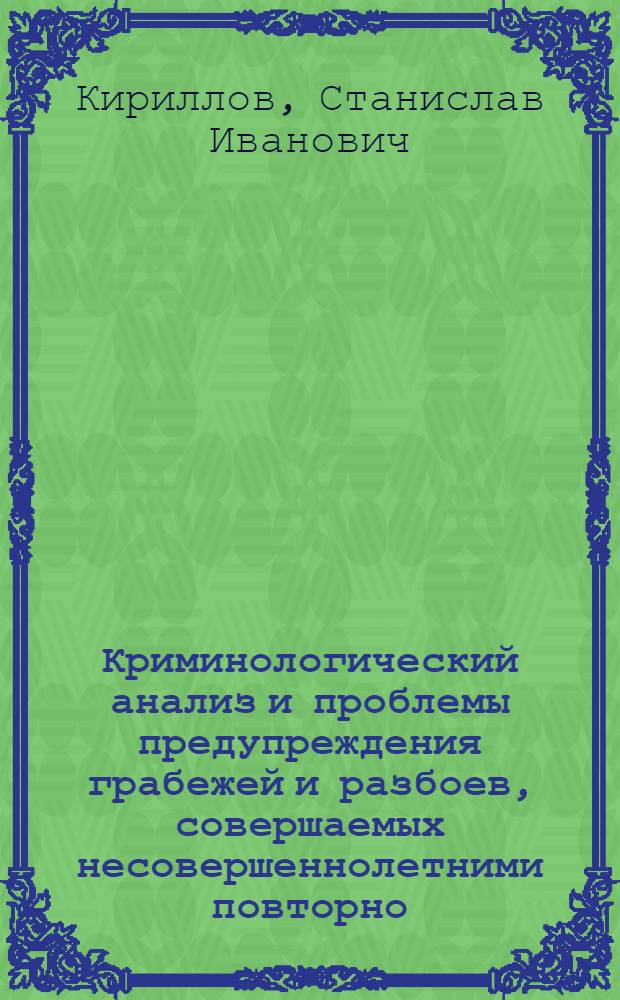 Криминологический анализ и проблемы предупреждения грабежей и разбоев, совершаемых несовершеннолетними повторно : Автореф. дис. на соиск. учен. степ. к.ю.н. : Спец. 12.00.08