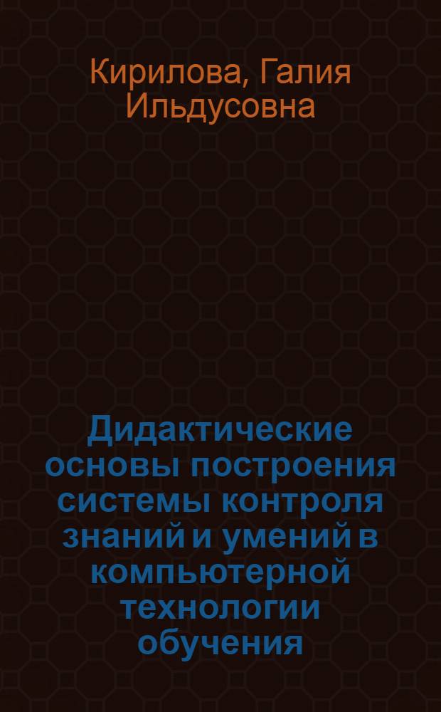 Дидактические основы построения системы контроля знаний и умений в компьютерной технологии обучения : Автореф. дис. на соиск. учен. степ. к.п.н. : Спец. 13.00.01