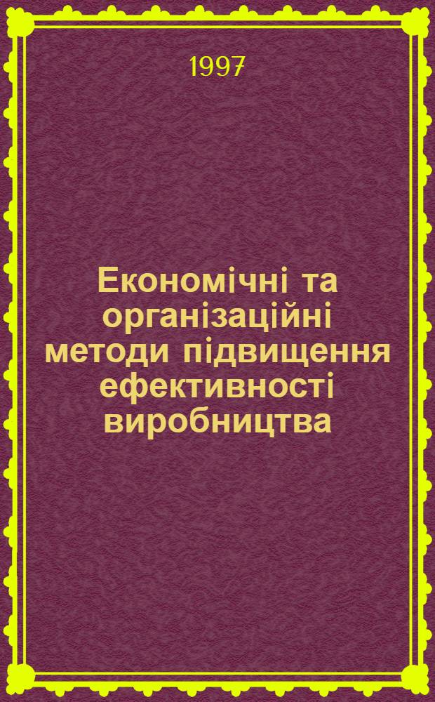 Економiчнi та органiзацiйнi методи пiдвищення ефективностi виробництва : ( На прикладi пiдпри мств хiм. пром-стi) : Автореф. дис. на соиск. учен. степ. к.э.н. : Спец. 08.07.01