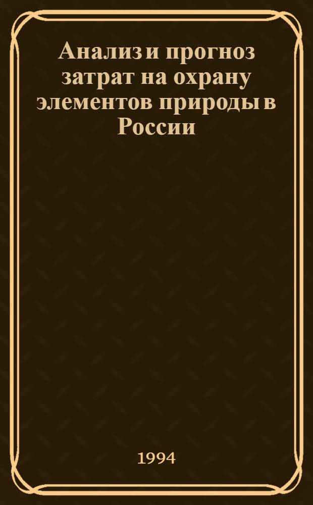 Анализ и прогноз затрат на охрану элементов природы в России: (На прим. воды и воздуха с использ. динам. межотрасл. модели) : Автореф. дис. на соиск. учен. степ. к.э.н. : Спец. 08.00.05