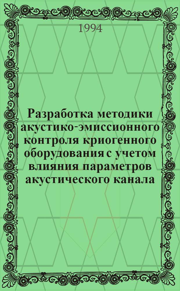 Разработка методики акустико-эмиссионного контроля криогенного оборудования с учетом влияния параметров акустического канала : Автореф. дис. на соиск. учен. степ. к.т.н. : Спец. 05.02.11