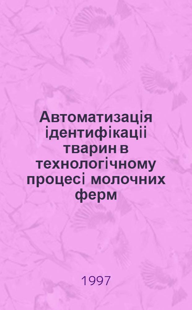 Автоматизацiя iдентифiкацii тварин в технологiчному процесi молочних ферм : Автореф. дис. на соиск. учен. степ. к.т.н. : Спец. 05.13.07