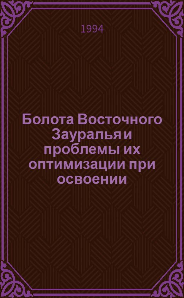 Болота Восточного Зауралья и проблемы их оптимизации при освоении : Автореф. дис. на соиск. учен. степ. к.г.н. : Спец. 11.00.01