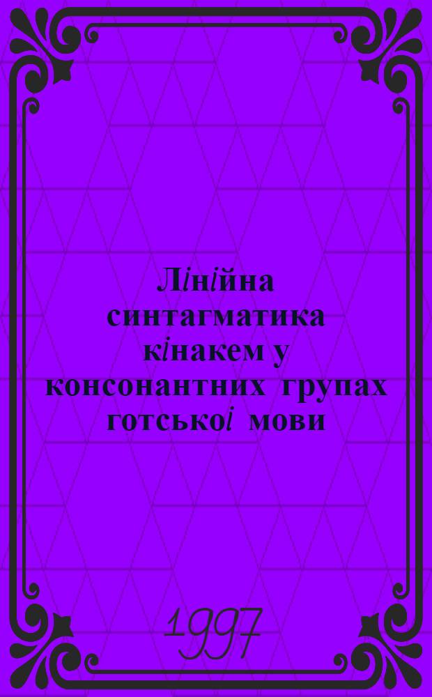 Лiнiйна синтагматика кiнакем у консонантних групах готськоi мови : Автореф. дис. на соиск. учен. степ. к.филол.н. : Спец. 10.02.04