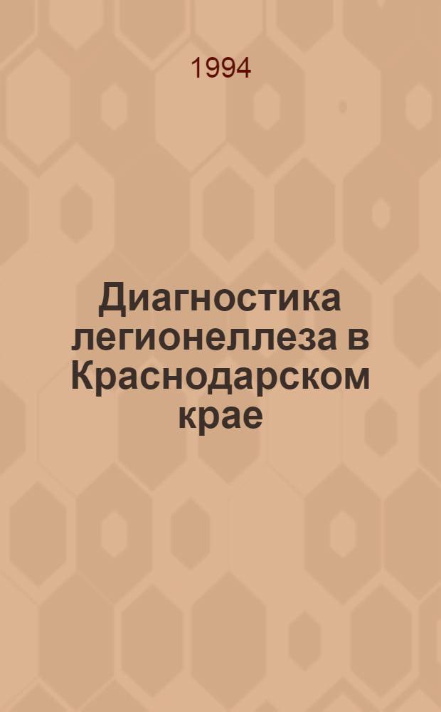 Диагностика легионеллеза в Краснодарском крае : Автореф. дис. на соиск. учен. степ. к.б.н. : Спец. 03.00.07