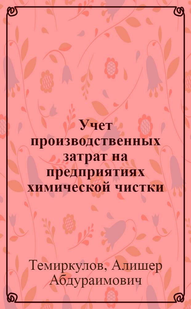 Учет производственных затрат на предприятиях химической чистки : Автореф. дис. на соиск. учен. степ. к.э.н. : Спец. 08.00.12