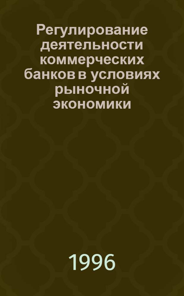 Регулирование деятельности коммерческих банков в условиях рыночной экономики: (На материалах Респ. Узбекистан : Автореф. дис. на соиск. учен. степ. к.э.н. : Спец. 08.00.07