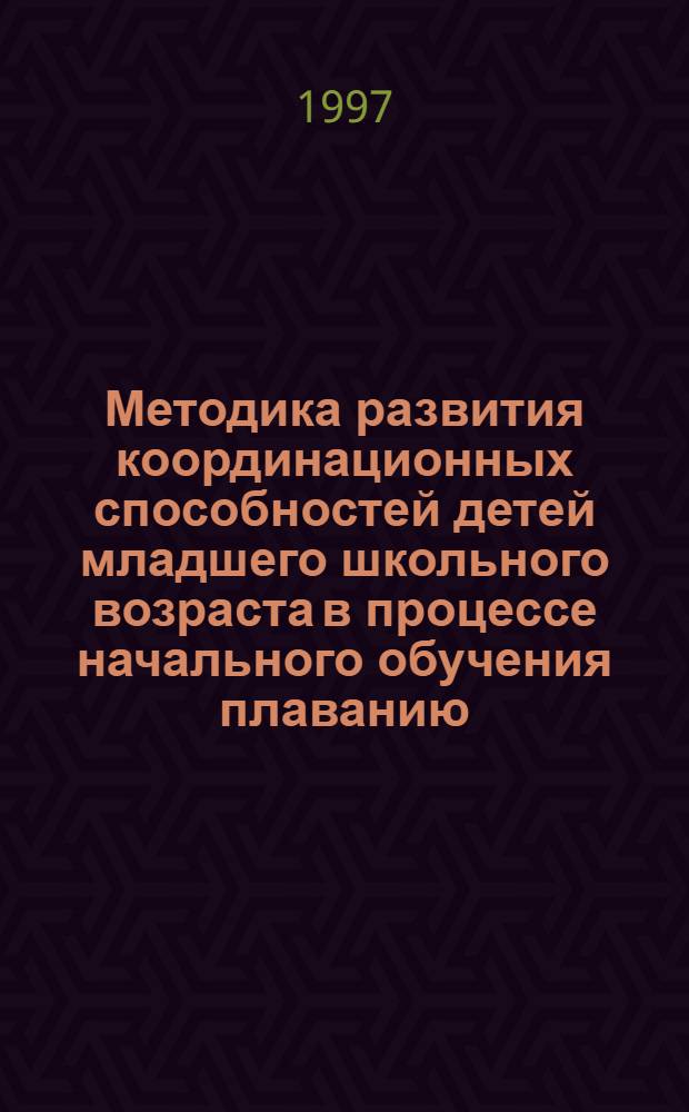 Методика развития координационных способностей детей младшего школьного возраста в процессе начального обучения плаванию : Автореф. дис. на соиск. учен. степ. к.н.по физ. воспитанию и спорту. : Спец. 24.00.02