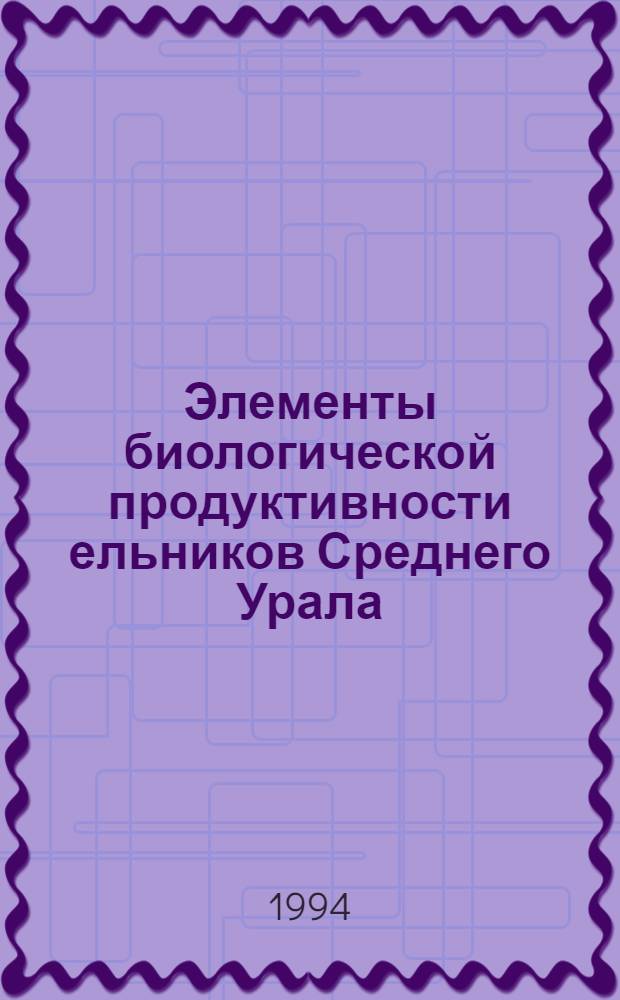 Элементы биологической продуктивности ельников Среднего Урала : Автореф. дис. на соиск. учен. степ. к.с.-х.н. : Спец. 06.03.03
