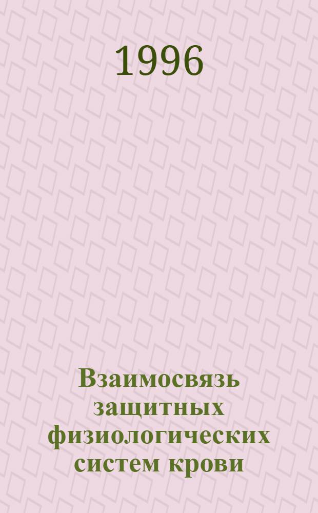 Взаимосвязь защитных физиологических систем крови (антиоксидантной и фибринолитической) в организме человека и животных : Автореф. дис. на соиск. учен. степ. к.б.н. : Спец. 03.00.13