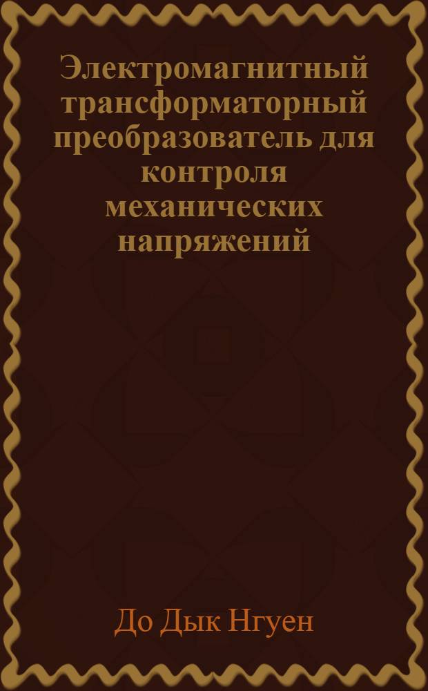 Электромагнитный трансформаторный преобразователь для контроля механических напряжений, усилий и веса груза : Автореф. дис. на соиск. учен. степ. к.т.н. : Спец. 05.11.13