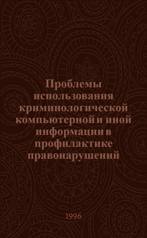 Проблемы использования криминологической компьютерной и иной информации в профилактике правонарушений : Автореф. дис. на соиск. учен. степ. к.ю.н. : Спец. 12.00.08