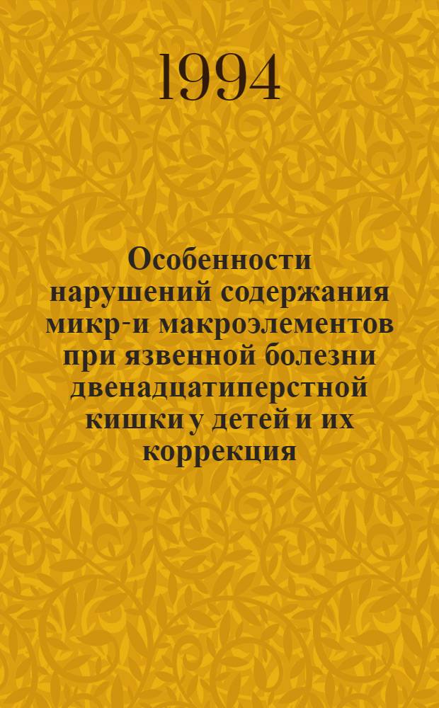 Особенности нарушений содержания микро- и макроэлементов при язвенной болезни двенадцатиперстной кишки у детей и их коррекция : Автореф. дис. на соиск. учен. степ. к.м.н. : Спец. 14.00.09
