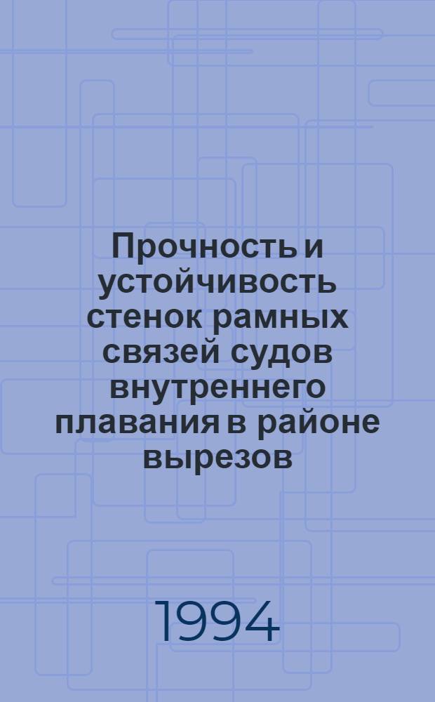 Прочность и устойчивость стенок рамных связей судов внутреннего плавания в районе вырезов : Автореф. дис. на соиск. учен. степ. к.т.н. : Спец. 05.08.02